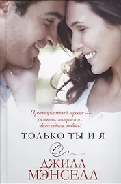Только ты и я