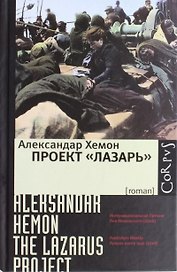 Проект "Лазарь" : роман