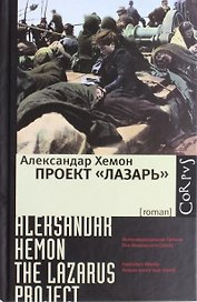 Проект "Лазарь" : роман