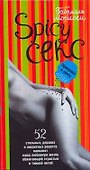 Spicy Секс. Приправы к сексу - 0