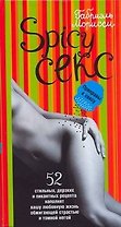 Spicy Секс. Приправы к сексу