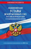 Общевоинские уставы Вооруженных Сил Российской Федерации с Уставом военной полиции с посл. изм. на 2026 г.