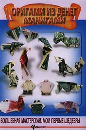 Оригами из денег. Манигами.