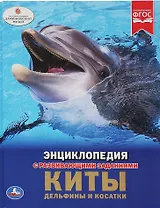 Киты, дельфины и косатки. Энциклопедия с развивающими заданиями