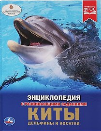 Киты, дельфины и косатки. Энциклопедия с развивающими заданиями