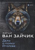 Дело о полку Игореве - 0