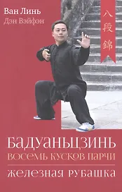 Бадуаньцзинь ("Восемь кусков парчи"). "Железная рубашка"