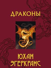 Драконы