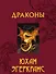 Драконы - 0