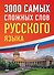 3000 самых сложных слов русского языка - 0