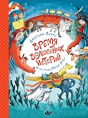 Время волшебных историй - 0