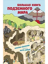 Большая книга подземного мира. Для детей 7-12 лет