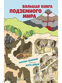 Большая книга подземного мира. Для детей 7-12 лет