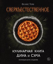 Сверхъестественное. Кулинарная книга Дина и Сэма. Неофициальное издание