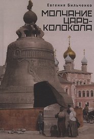 Молчание Царь-колокола