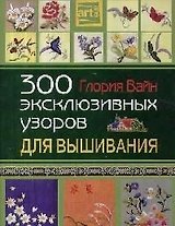 300 эксклюзивных узоров для вышивания