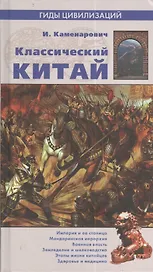 Классический Китай