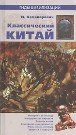Классический Китай