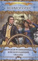 Морская волшебница, или Бороздящий Океаны