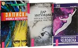Дар интуиции+Сверхвозможности человека+Записки физика-экстрасенса (комплект из 3 книг)