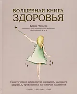 Волшебная книга здоровья. Практическое руководство и рецепты женского здоровья, проверенные на тысячах пациентов