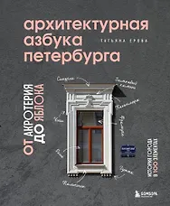Архитектурная азбука Петербурга. От акротерия до яблока. История города в 100 элементах