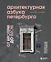Архитектурная азбука Петербурга. От акротерия до яблока. История города в 100 элементах - 0
