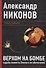 Верхом на бомбе. Судьба планеты Земля и ее обитателей. - 2