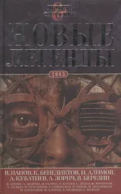 Новые легенды - 2