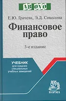 Финансовое право : учеб. для средних специальных учебных заведений / 3-е изд., испр. и доп.