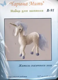 В-91 Житель сказочного леса (набор д/валяния) (17х15)
