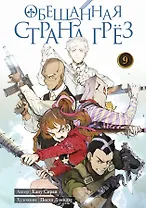 Обещанная страна грез. Книга 9 (Том 17, 18) (Обещанный Неверленд). Манга