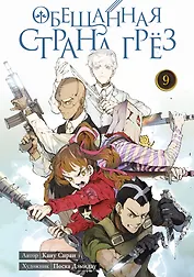 Обещанная страна грез. Книга 9 (Том 17, 18) (Обещанный Неверленд). Манга