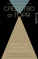 Средство от горя