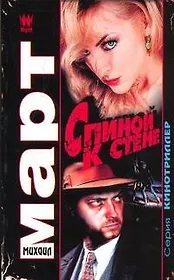 Март(м) Спиной к стене