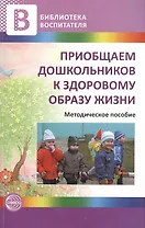 Приобщаем дошкольников к здоровому образу жизни