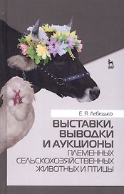 Выставки, выводки и аукционы племенных сельскохозяйственных животных и птицы. Учебн. пос., 2-е изд.,