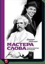 Мастера слова. Секреты публичных выступлений