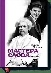 Мастера слова. Секреты публичных выступлений