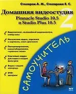 Домашняя видеостудия 2 Pinnacle Studio 10.5/ Studio Plus v 10.5