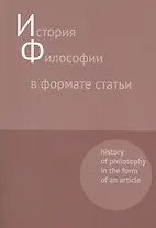 История философии в формате статьи. History of philosophy in the form of an article. Сборник статей