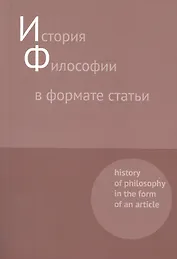 История философии в формате статьи. History of philosophy in the form of an article. Сборник статей