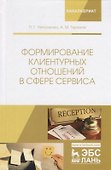 Формирование клиентурных отношений в сфере сервиса. Учебное пособие - 0