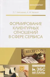 Формирование клиентурных отношений в сфере сервиса. Учебное пособие