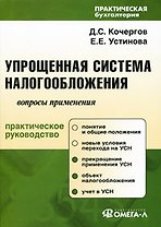 Упрощенная система налогообложения: сложные вопросы применения : практ. руководство / 5-е изд., перер. и доп.