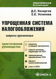 Упрощенная система налогообложения: сложные вопросы применения : практ. руководство / 5-е изд., перер. и доп.