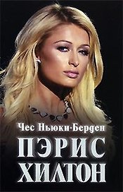Пэрис Хилтон: Жизнь на грани: Биография