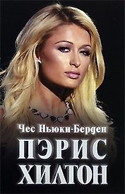 Пэрис Хилтон: Жизнь на грани: Биография