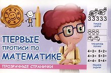 Первые прописи по математике