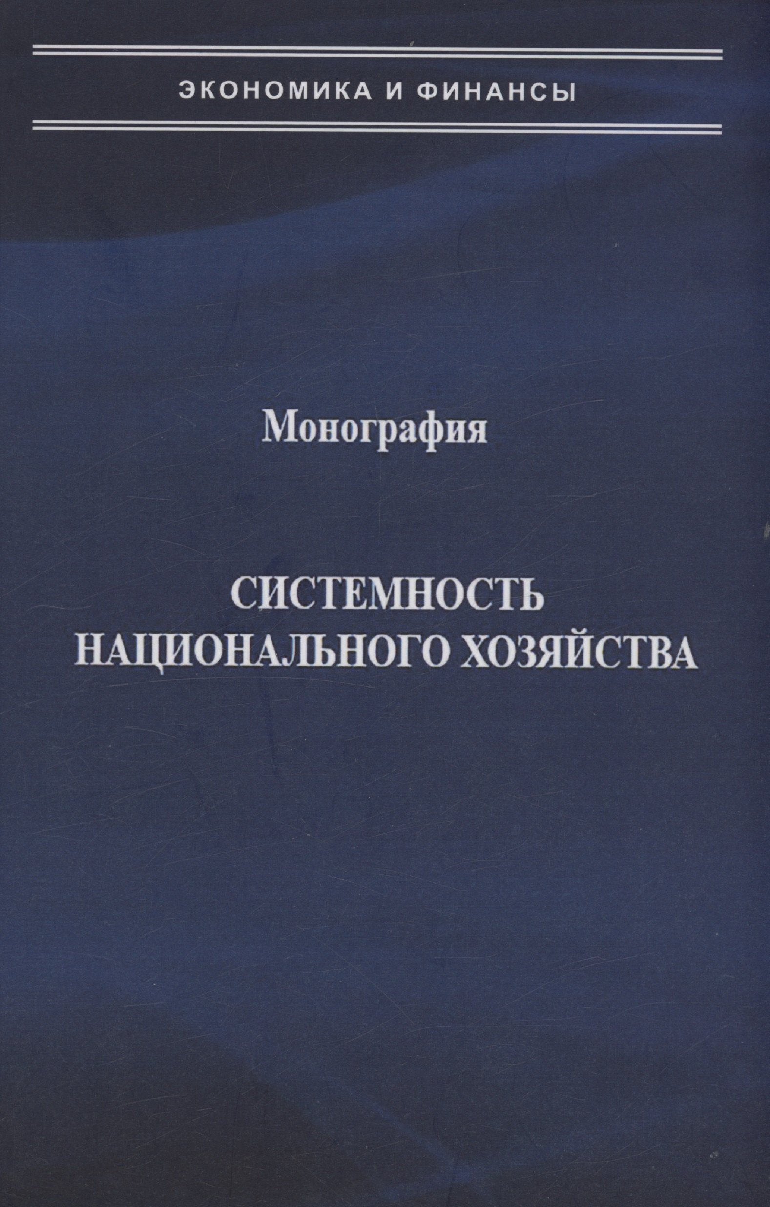 

Системность национального хозяйства